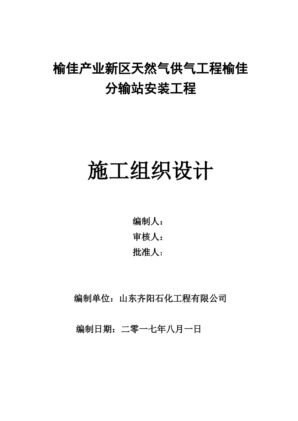 榆佳分输站施工组织设计_第1页