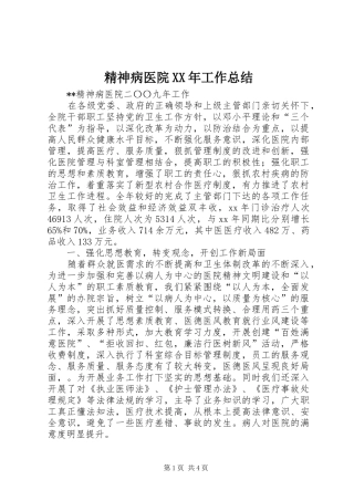 精神病医院XX年工作总结