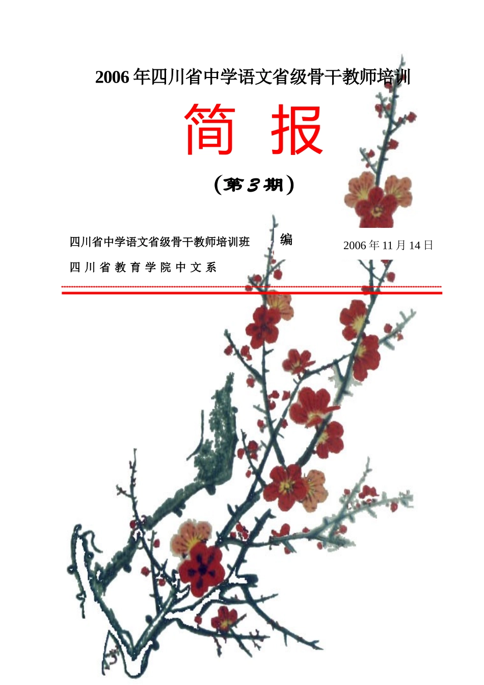 四川省中学语文省级骨干教师培训班_第1页