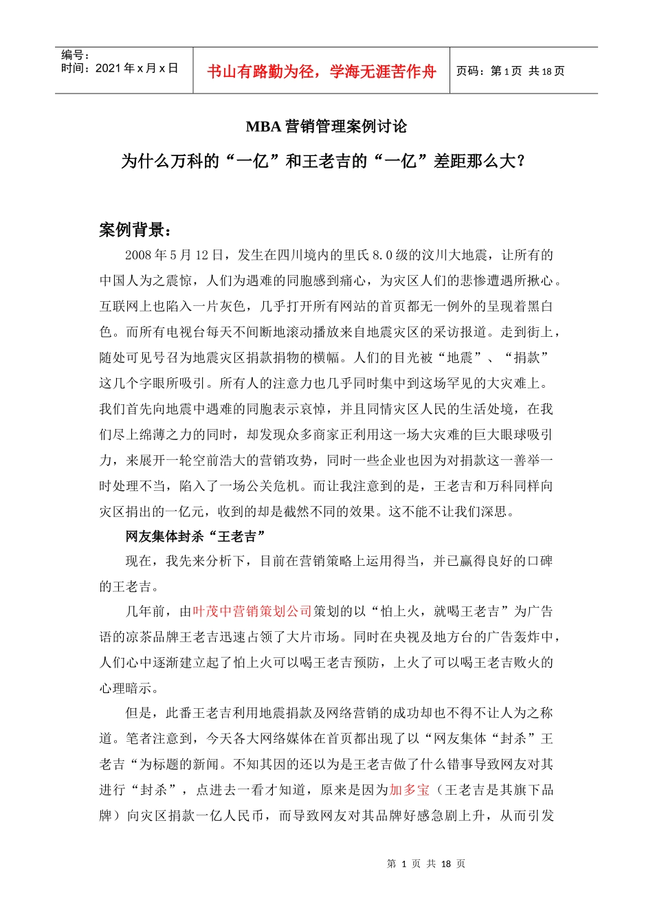 案例1：一亿的价值差异：王老吉与某地产7187419232_第1页