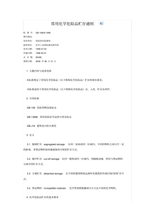 常用化学危险品贮存通则GB-15603-1995