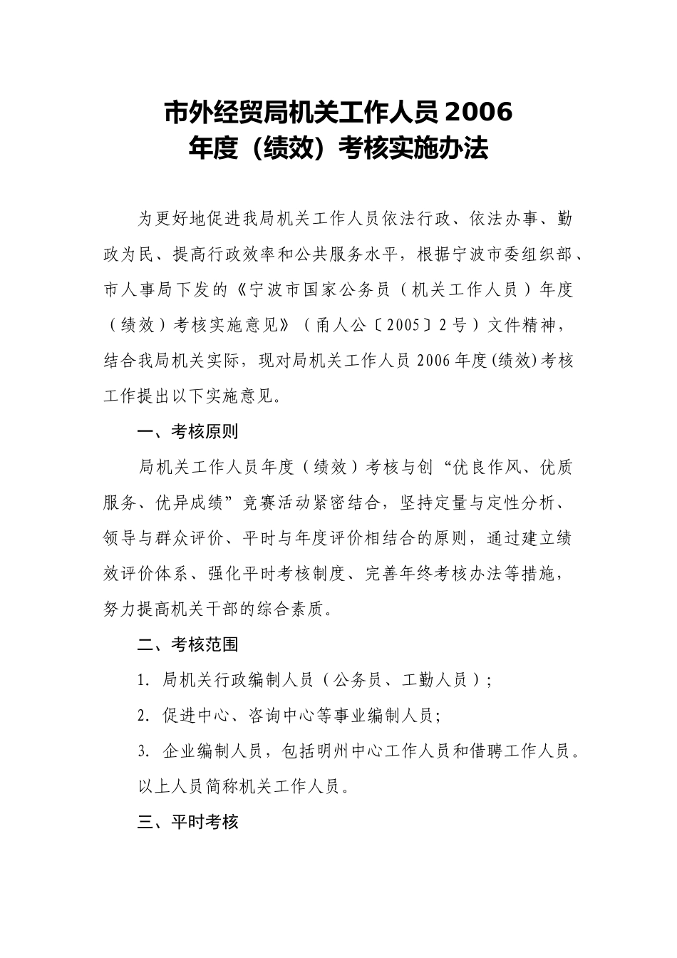 市外经贸局机关工作人员绩效考核实施办法_第1页