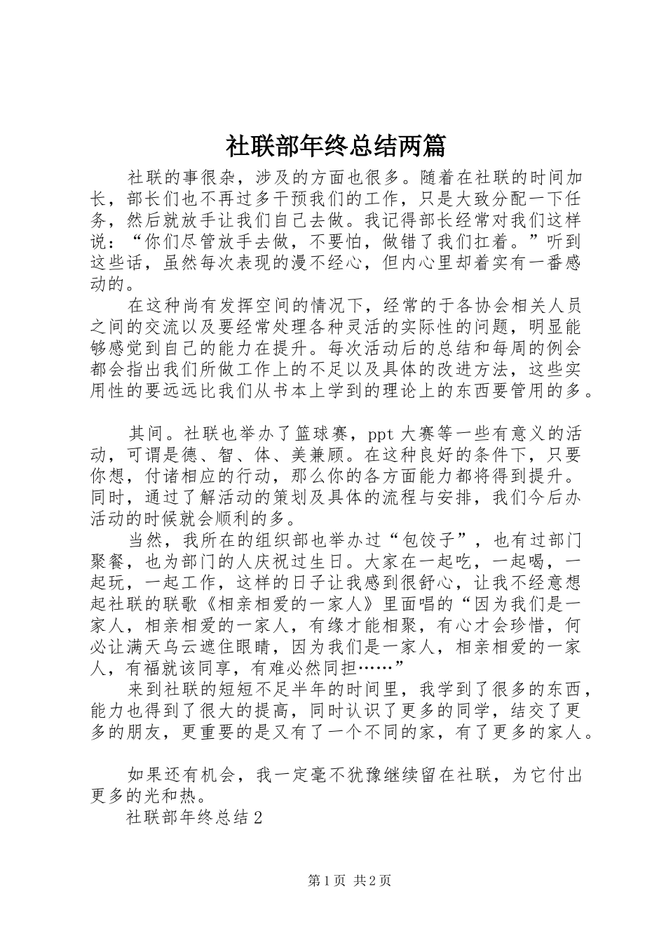 社联部年终总结两篇_第1页