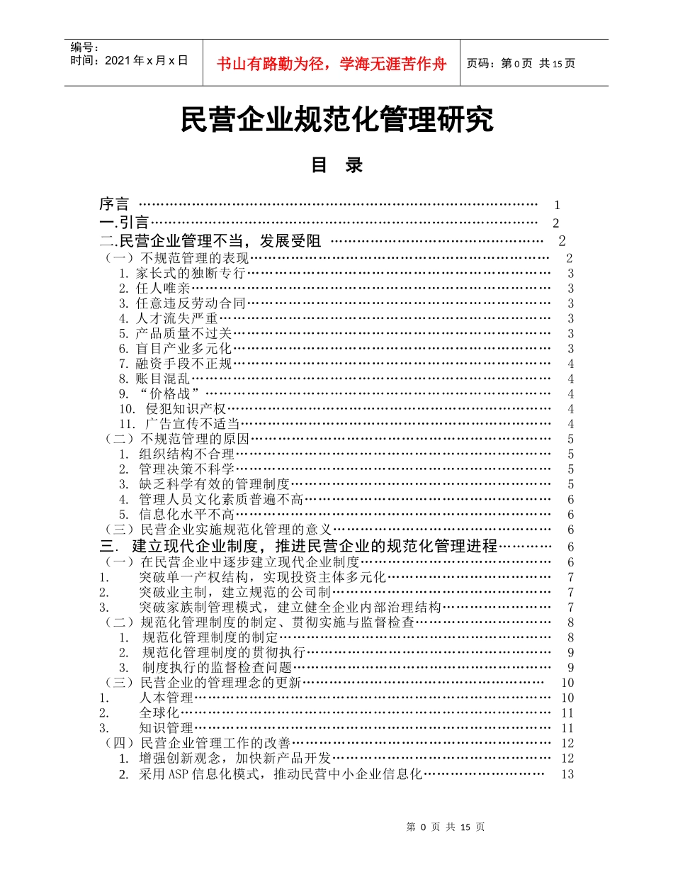 民营企业规范化管理研究报告_第1页