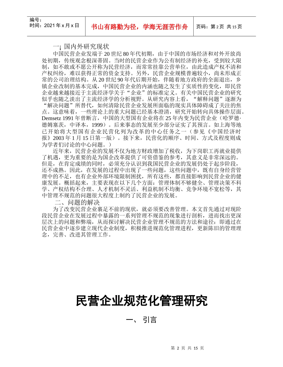 民营企业规范化管理研究报告_第3页