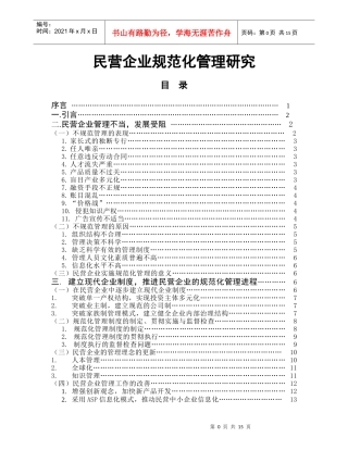 民营企业规范化管理研究报告