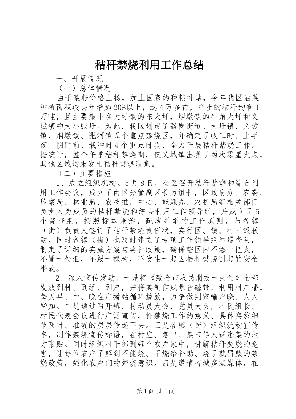 秸秆禁烧利用工作总结_第1页