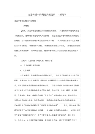 文艺传播中的舆论共振现象