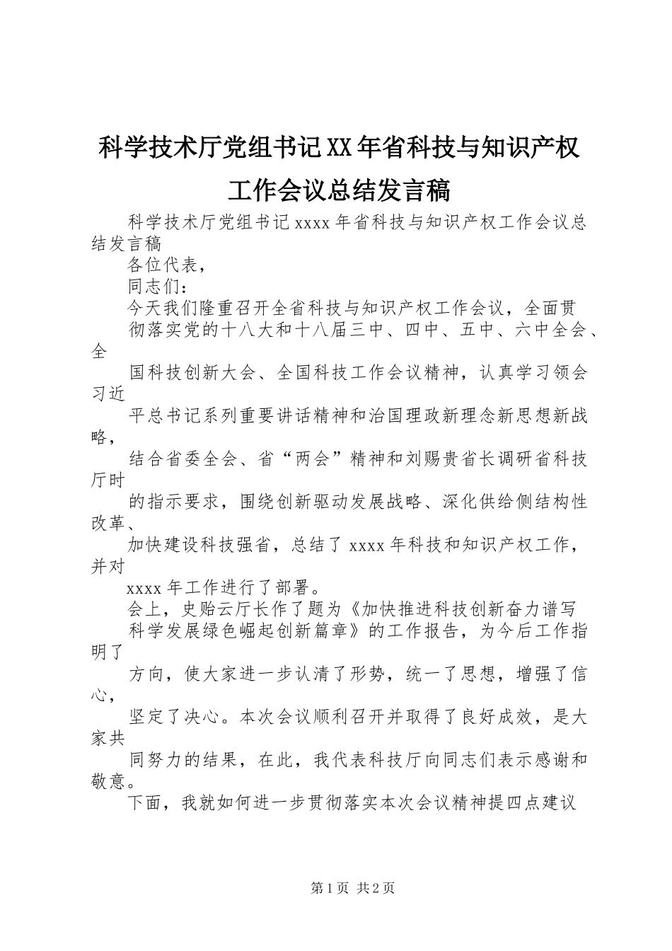科学技术厅党组书记XX年省科技与知识产权工作会议总结发言稿_第1页