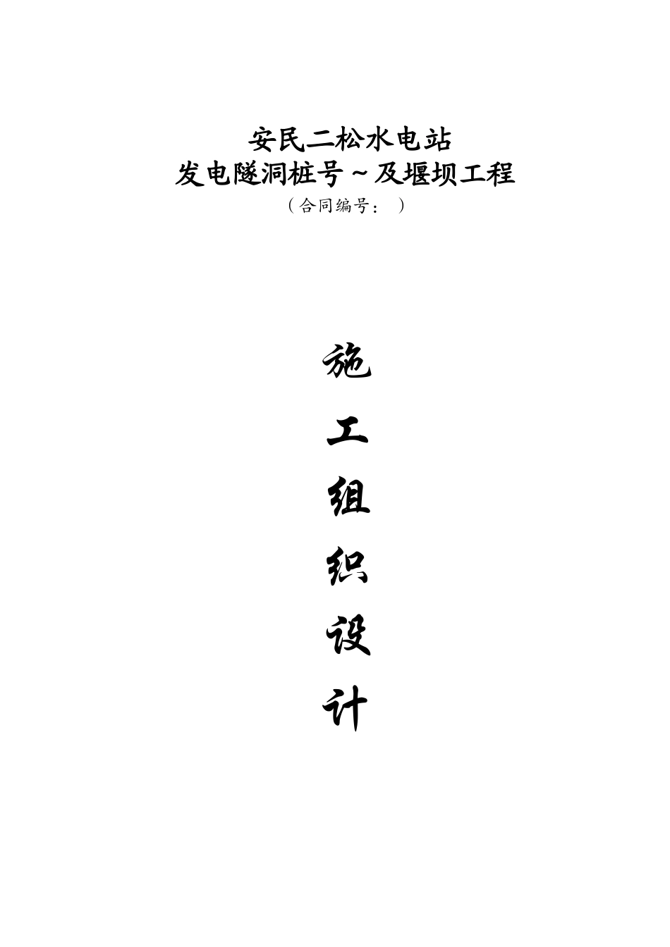 水电站堰坝及隧洞施工组织设计方案_第1页