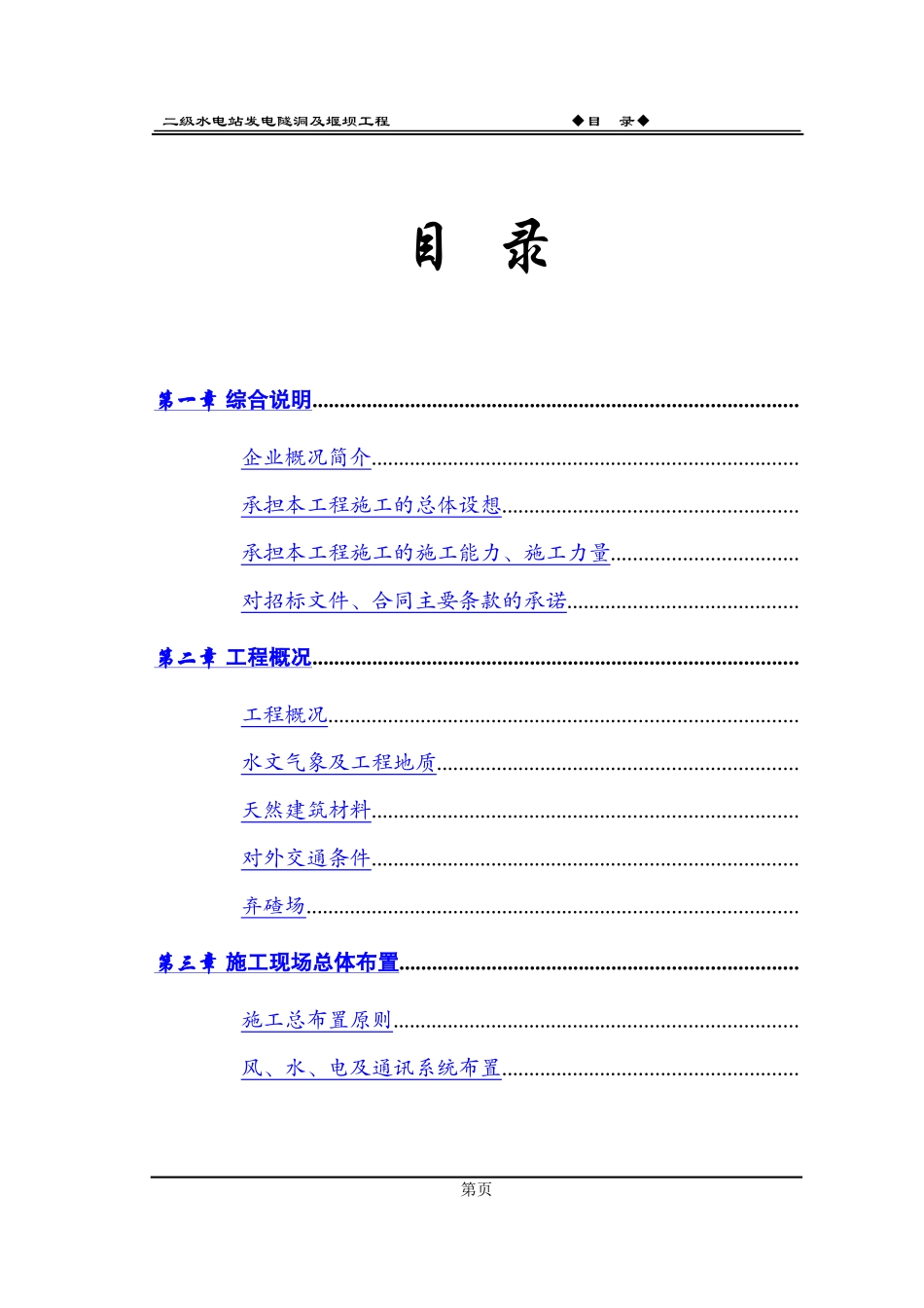 水电站堰坝及隧洞施工组织设计方案_第3页