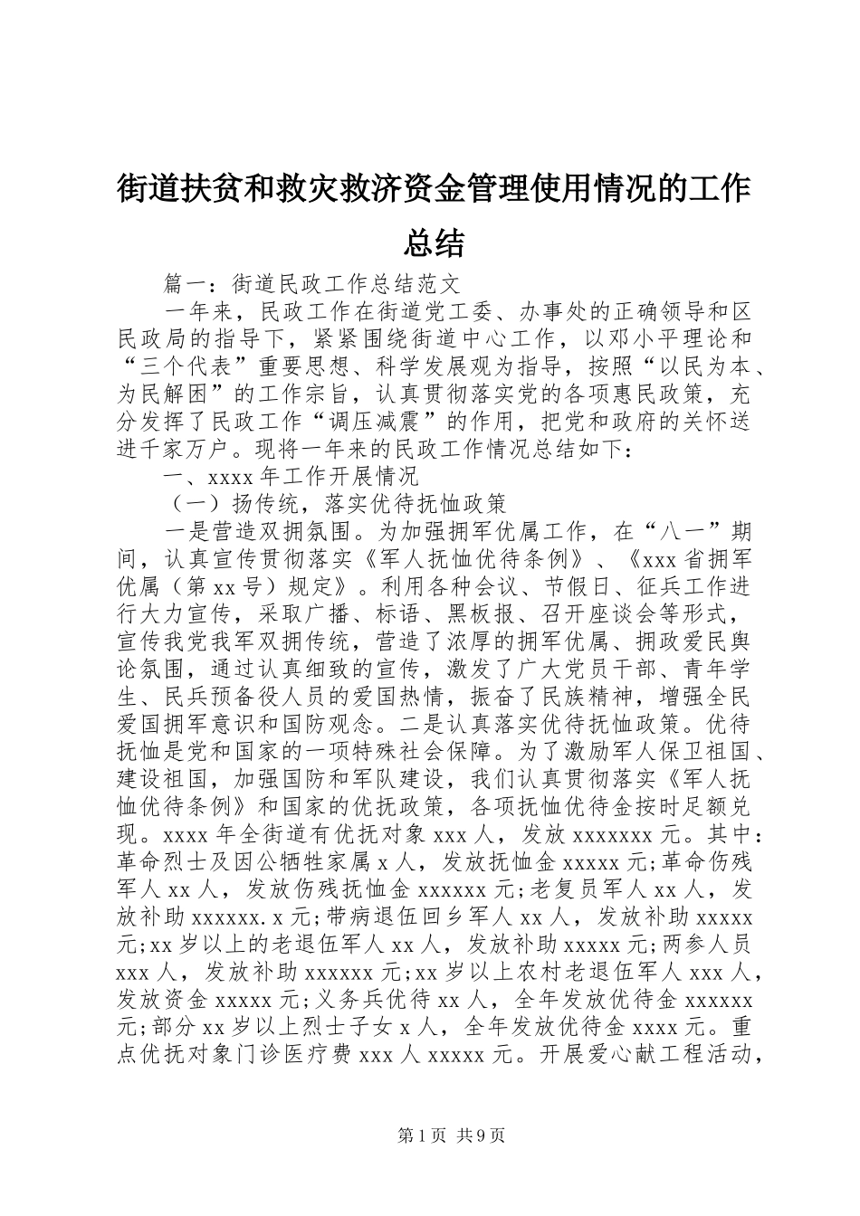 街道扶贫和救灾救济资金管理使用情况的工作总结_第1页