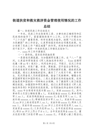 街道扶贫和救灾救济资金管理使用情况的工作总结