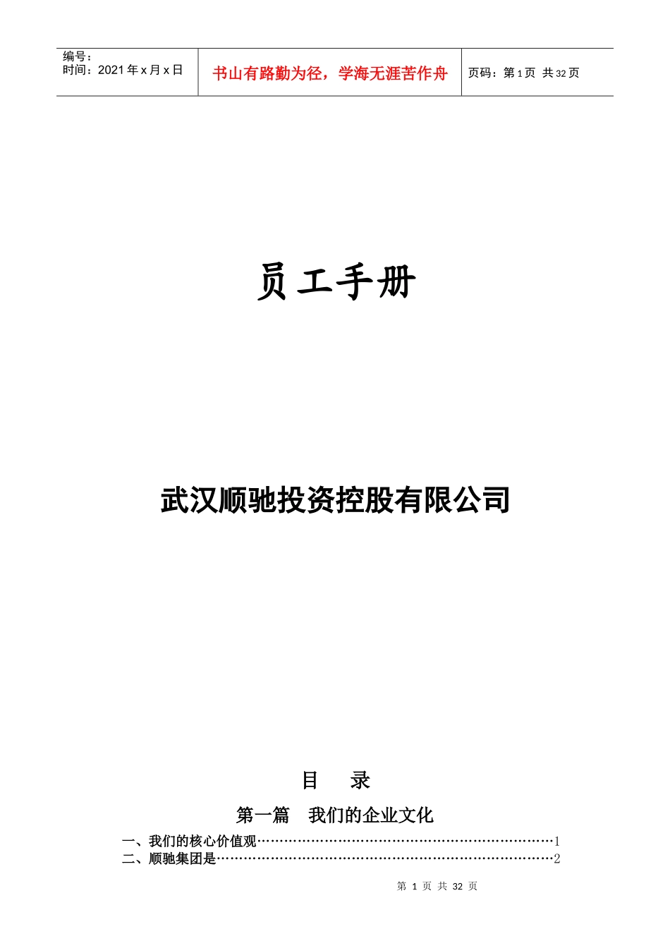 武汉顺驰投资控股公司员工手册_第1页