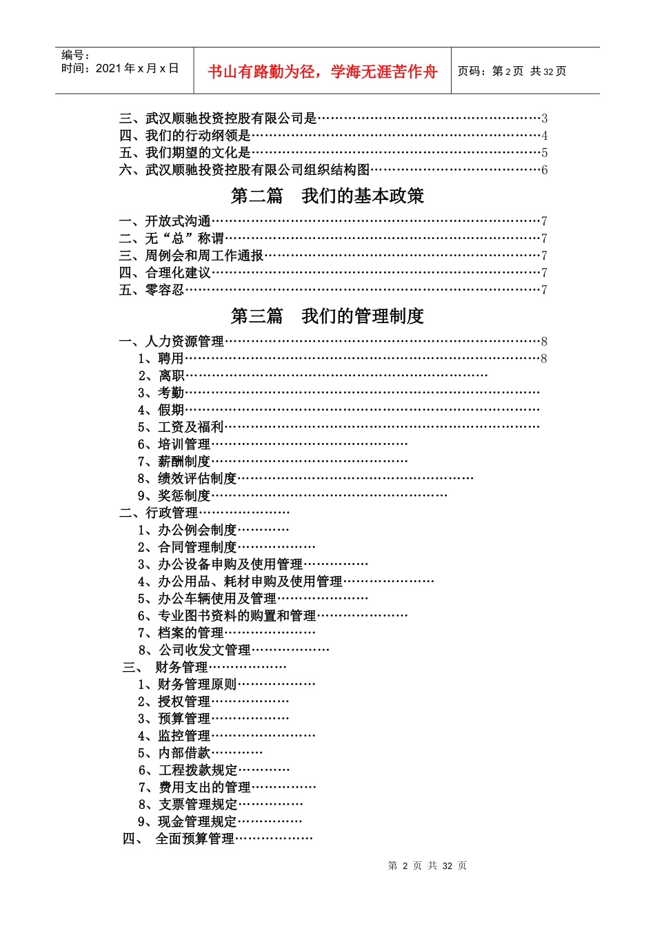 武汉顺驰投资控股公司员工手册_第2页