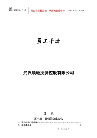 武汉顺驰投资控股公司员工手册