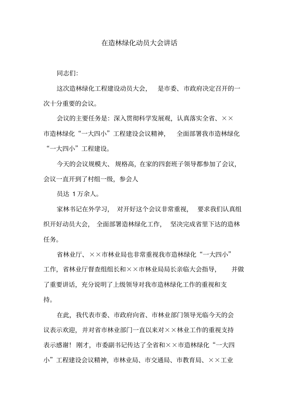 在造林绿化动员大会讲话.doc_第1页