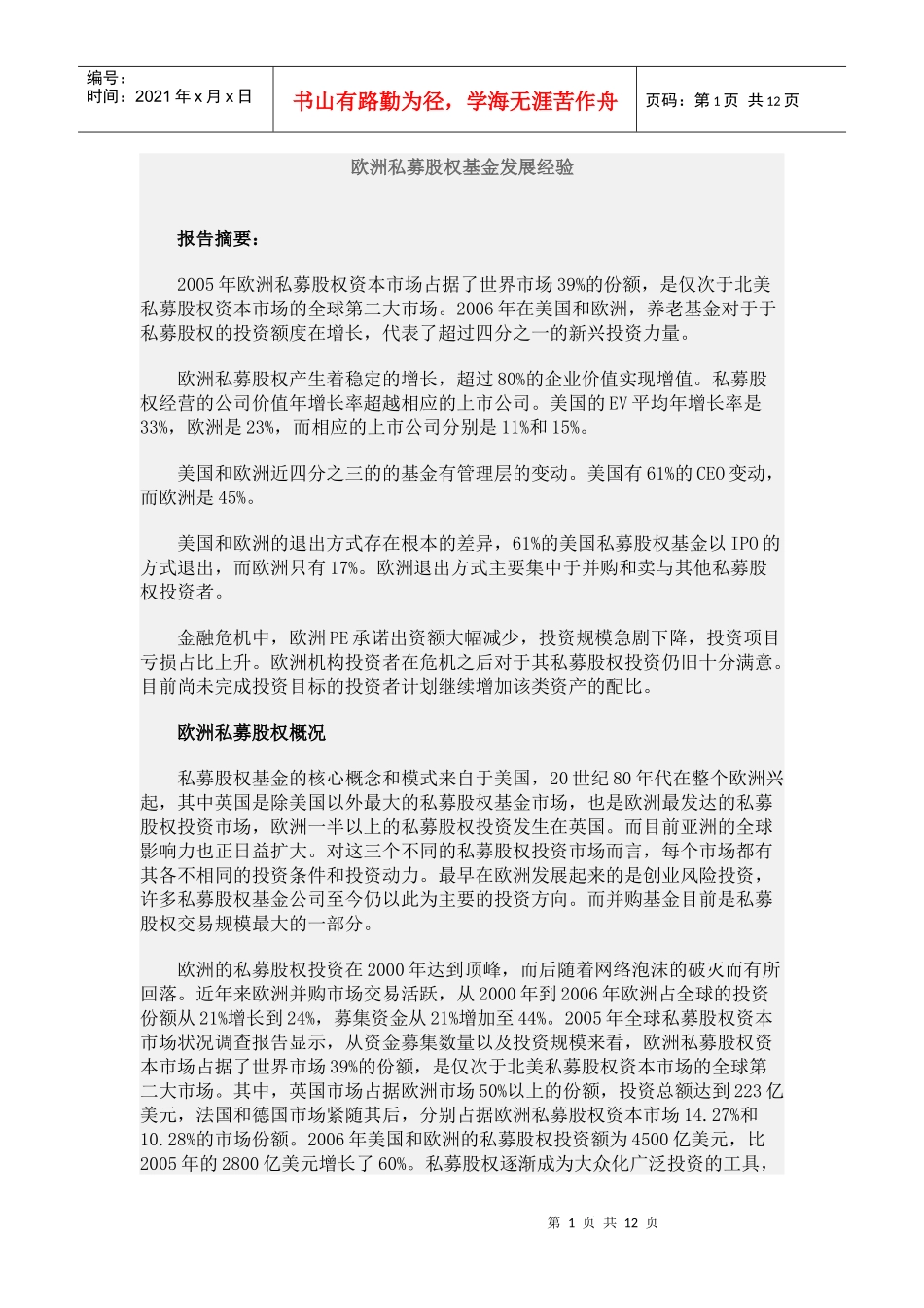 欧洲PE基金发展经验_第1页