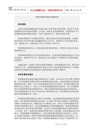 欧洲PE基金发展经验