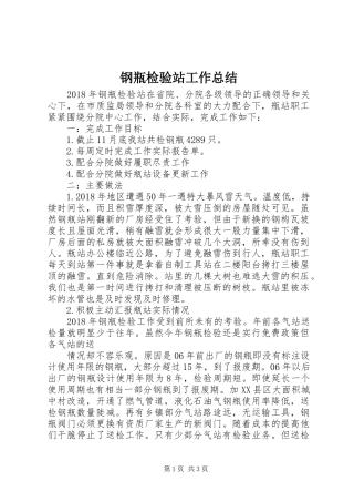 钢瓶检验站工作总结