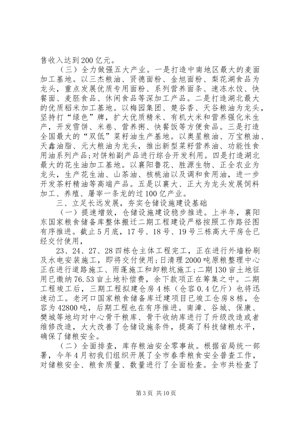粮食局半年工作总结_第3页