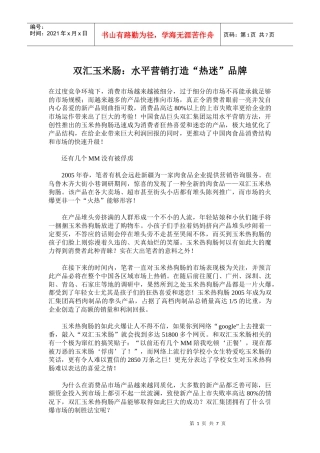 水平营销打造某品牌食品