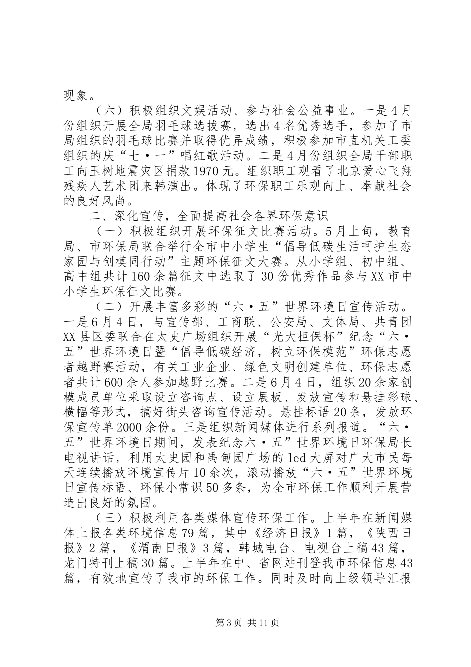 科学发展指导环保局工作半年总结_第3页