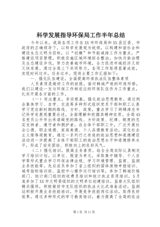 科学发展指导环保局工作半年总结