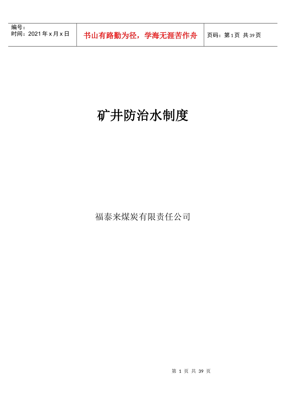 水患防治四制度_第1页