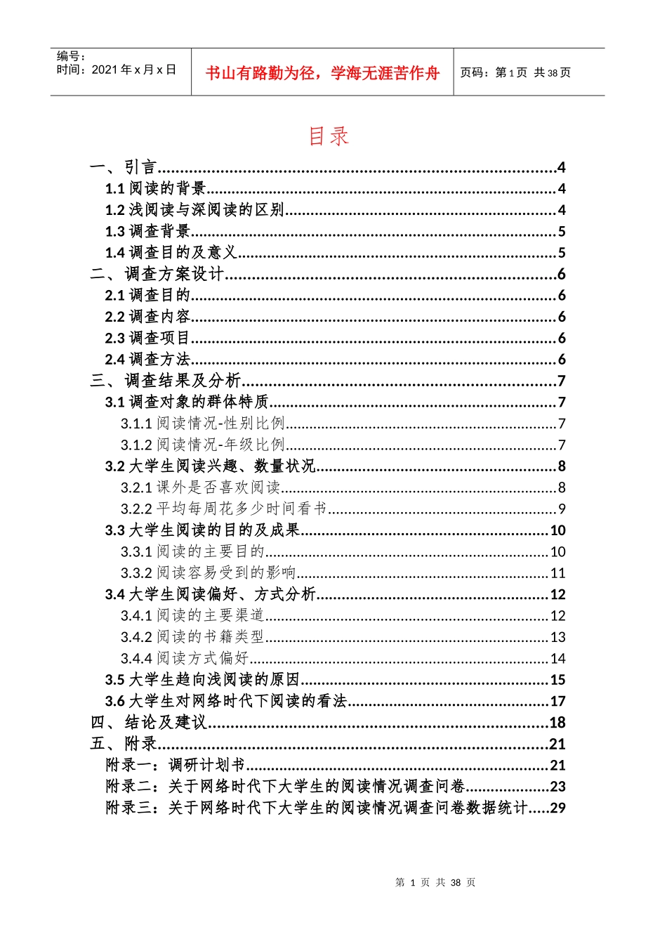 毛概调查报告终稿_第1页