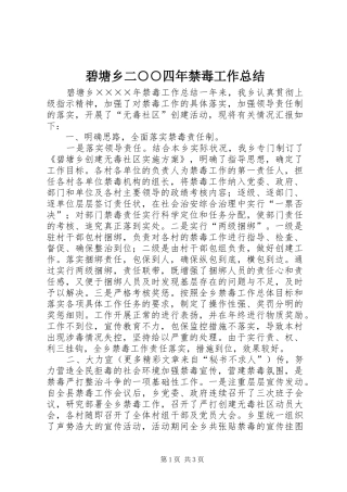 碧塘乡二○○四年禁毒工作总结