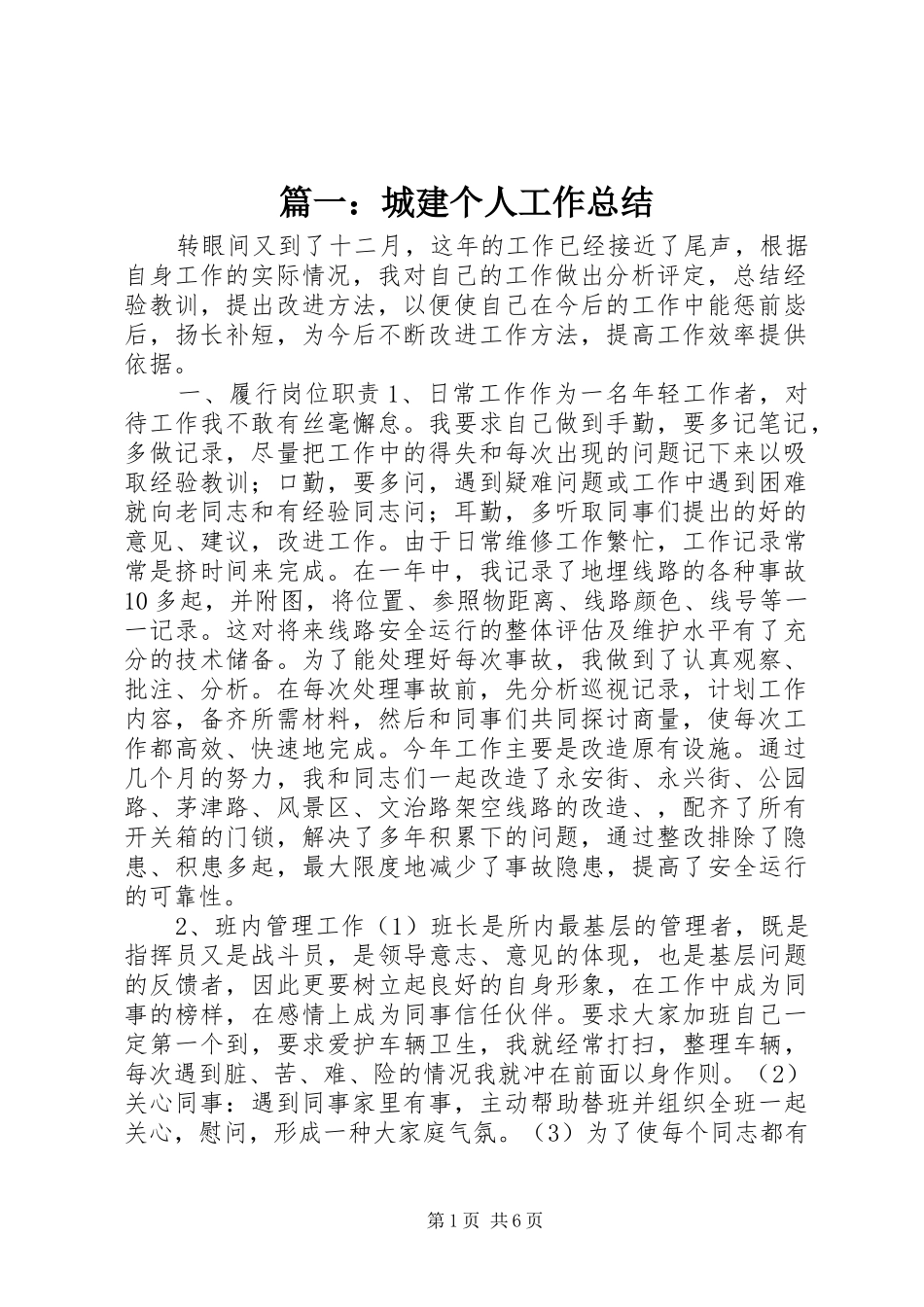 篇一：城建个人工作总结_第1页