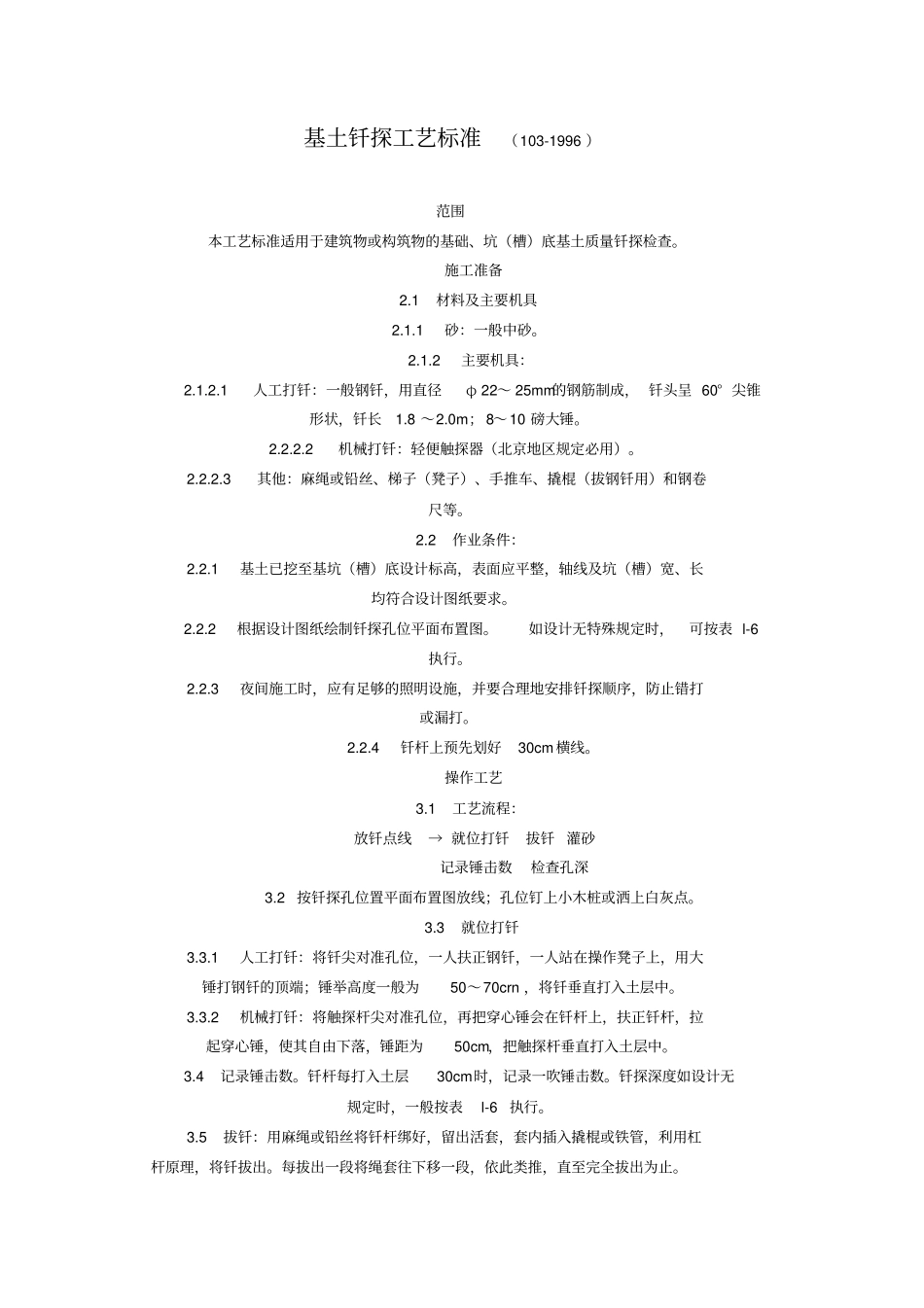 (工艺技术)基土钎探工艺标准_第1页