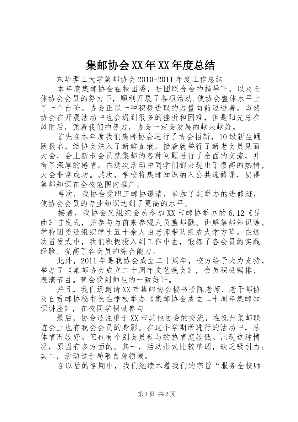 集邮协会XX年XX年度总结_第1页