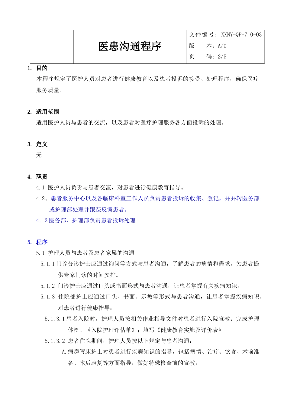 人力资源-7.0-02医患沟通程序_第3页