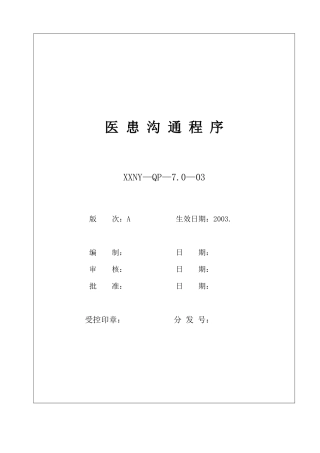 人力资源-7.0-02医患沟通程序