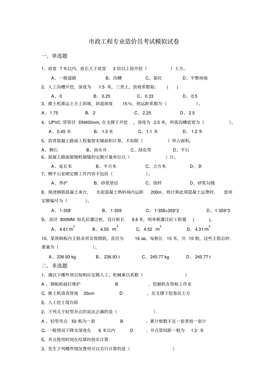 市政工程专业造价员考试模拟试卷1_第1页