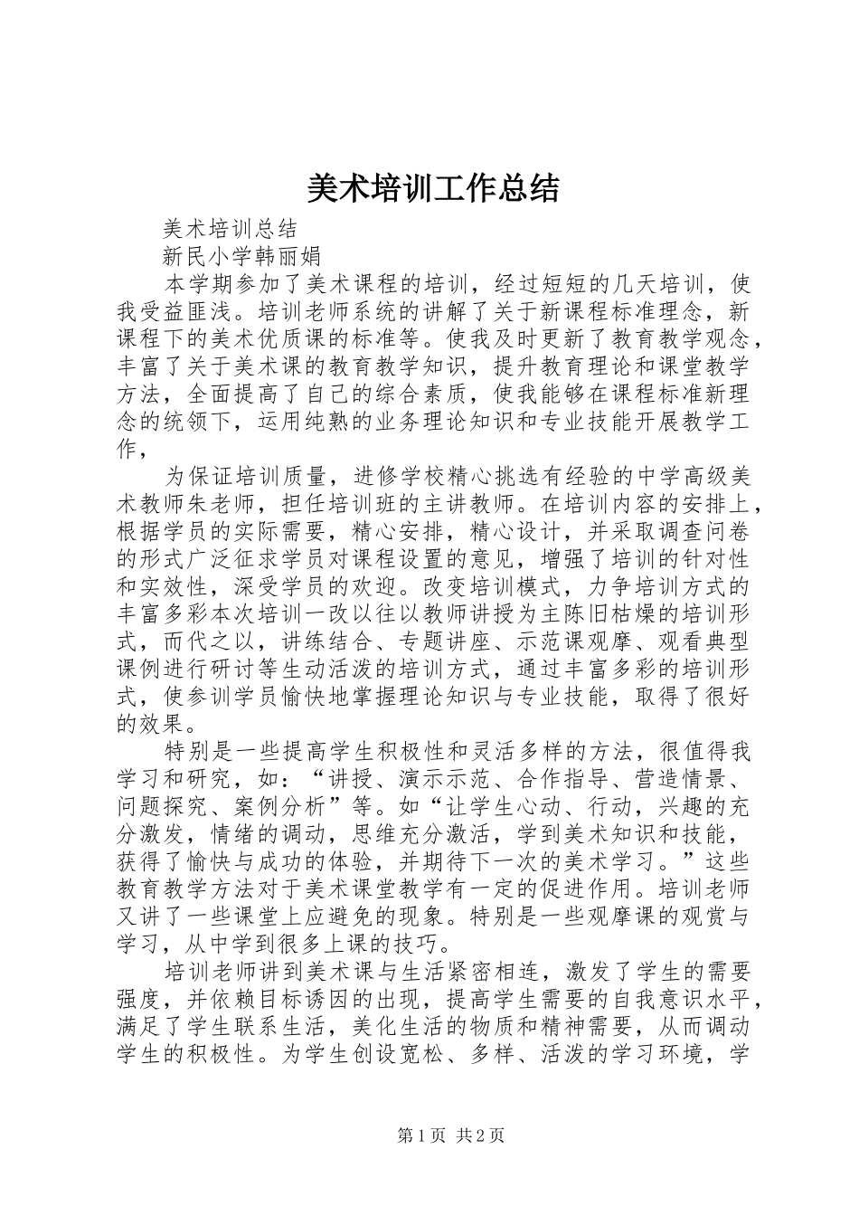 美术培训工作总结_3_第1页