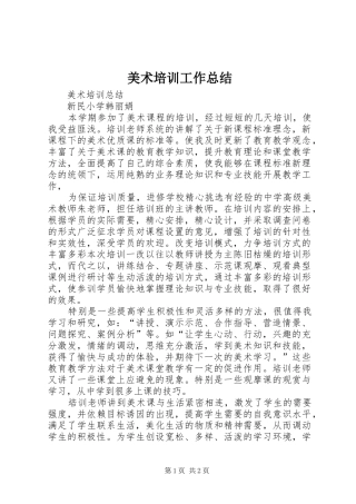 美术培训工作总结_3