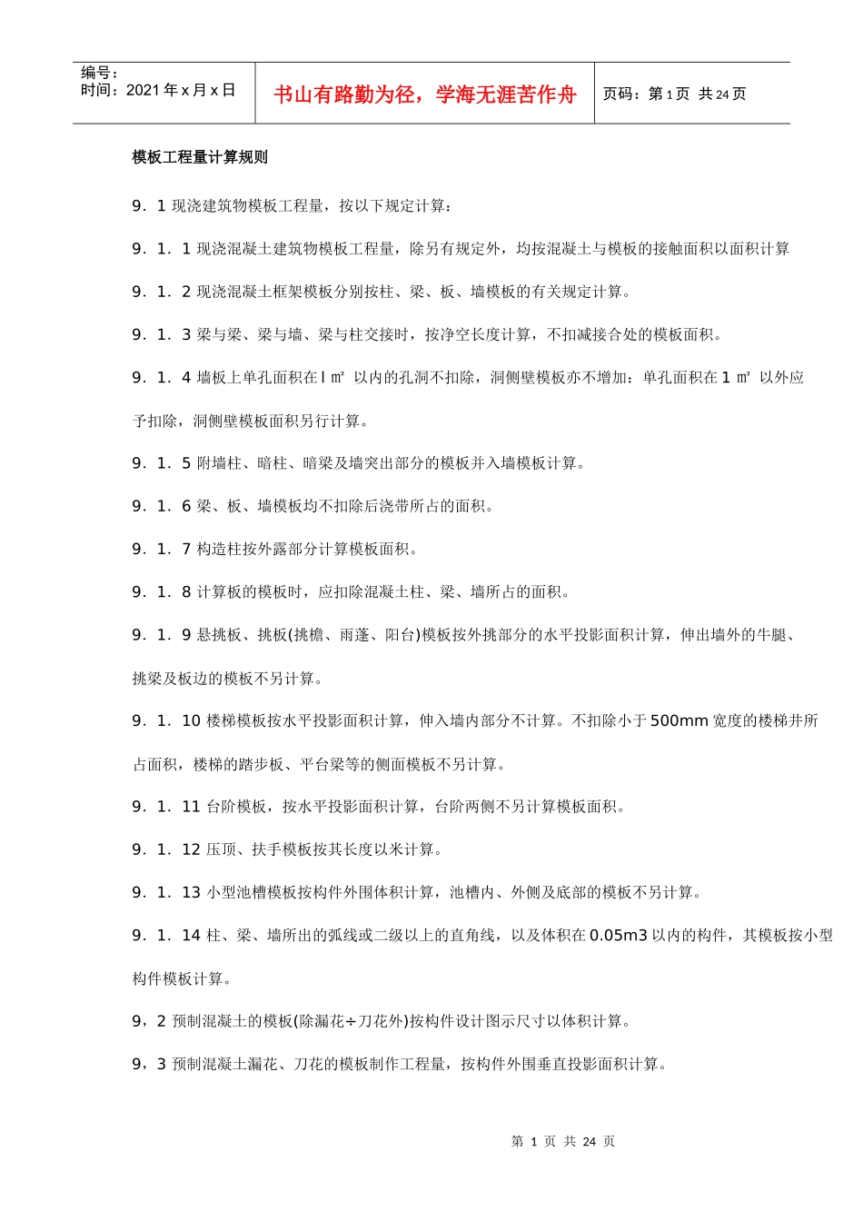 模板工程量计算规则_第1页