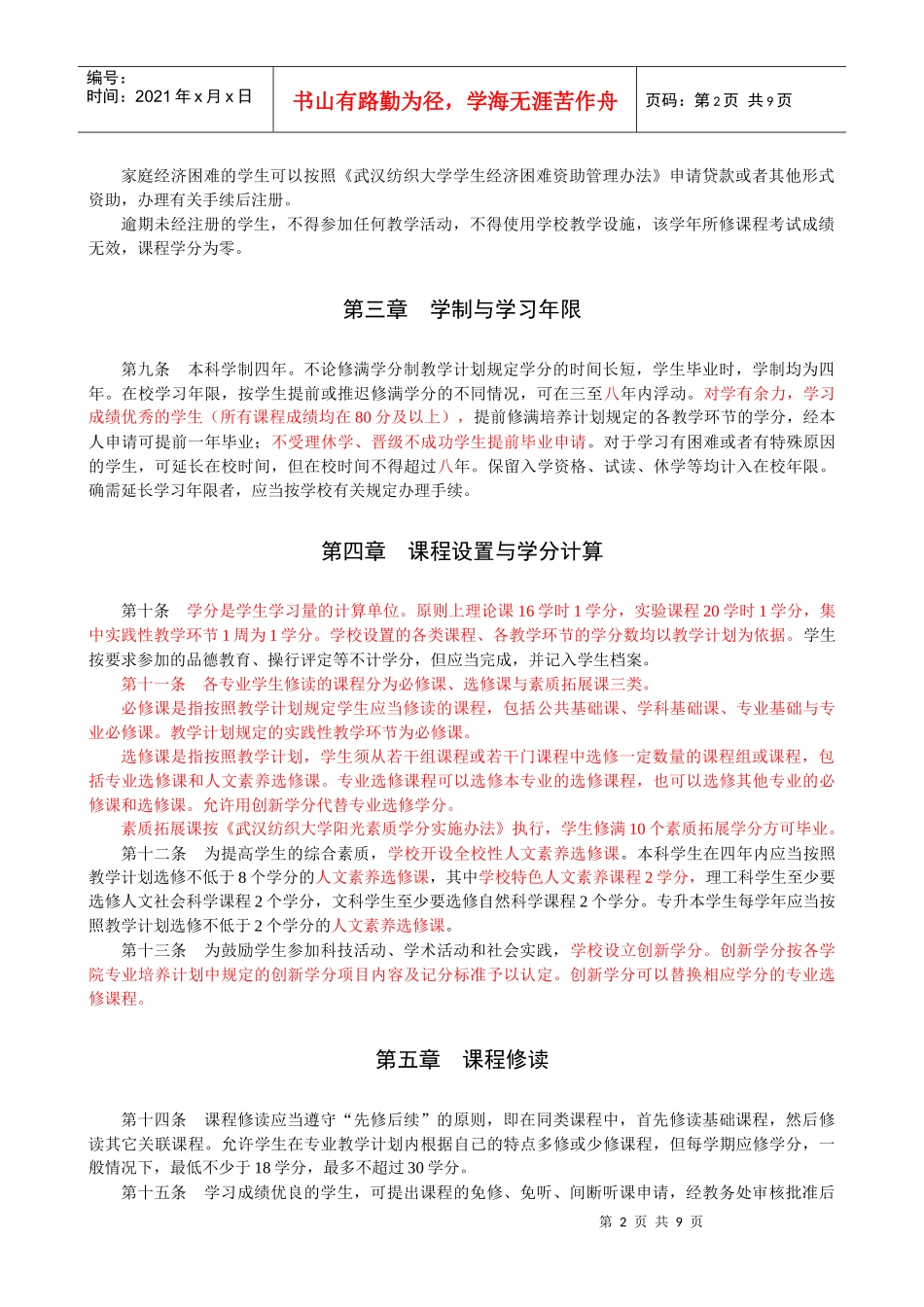 武汉纺织大学本科学分制学籍管理条例(0601)_第2页