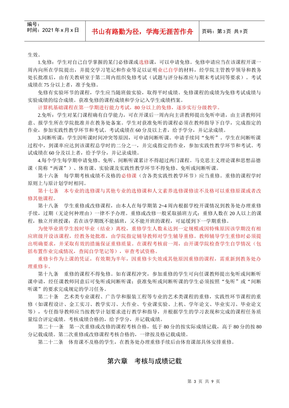武汉纺织大学本科学分制学籍管理条例(0601)_第3页