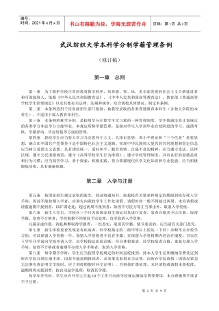 武汉纺织大学本科学分制学籍管理条例(0601)