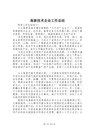 高新技术企业工作总结
