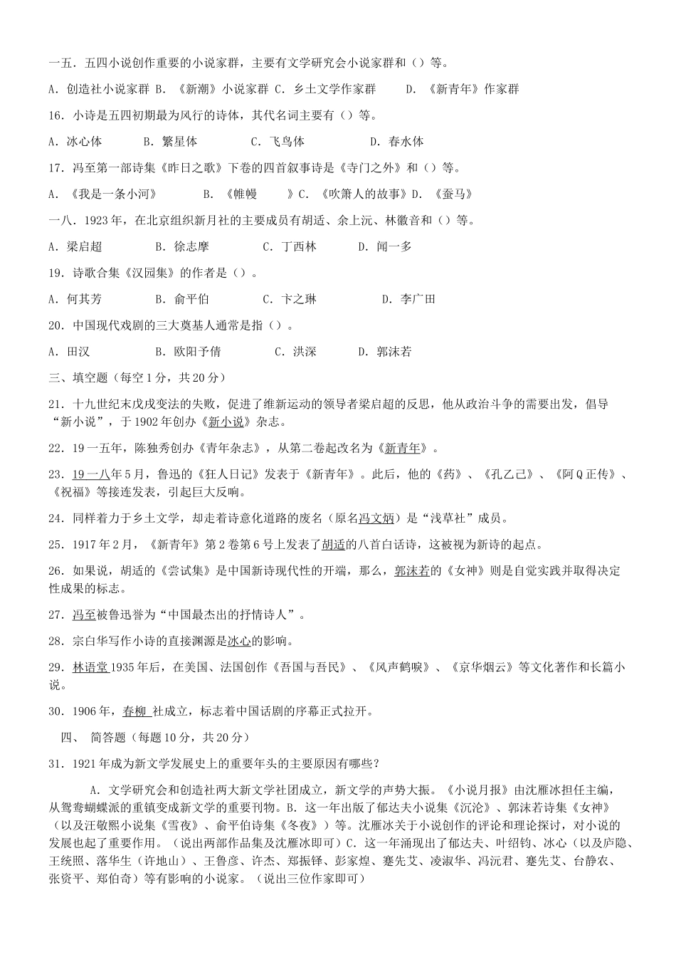 中国现代文学专题形成性考核册答案_第2页