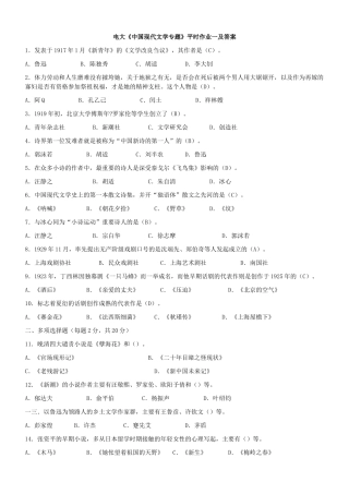 中国现代文学专题形成性考核册答案