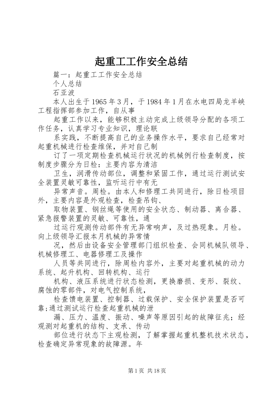 起重工工作安全总结_第1页