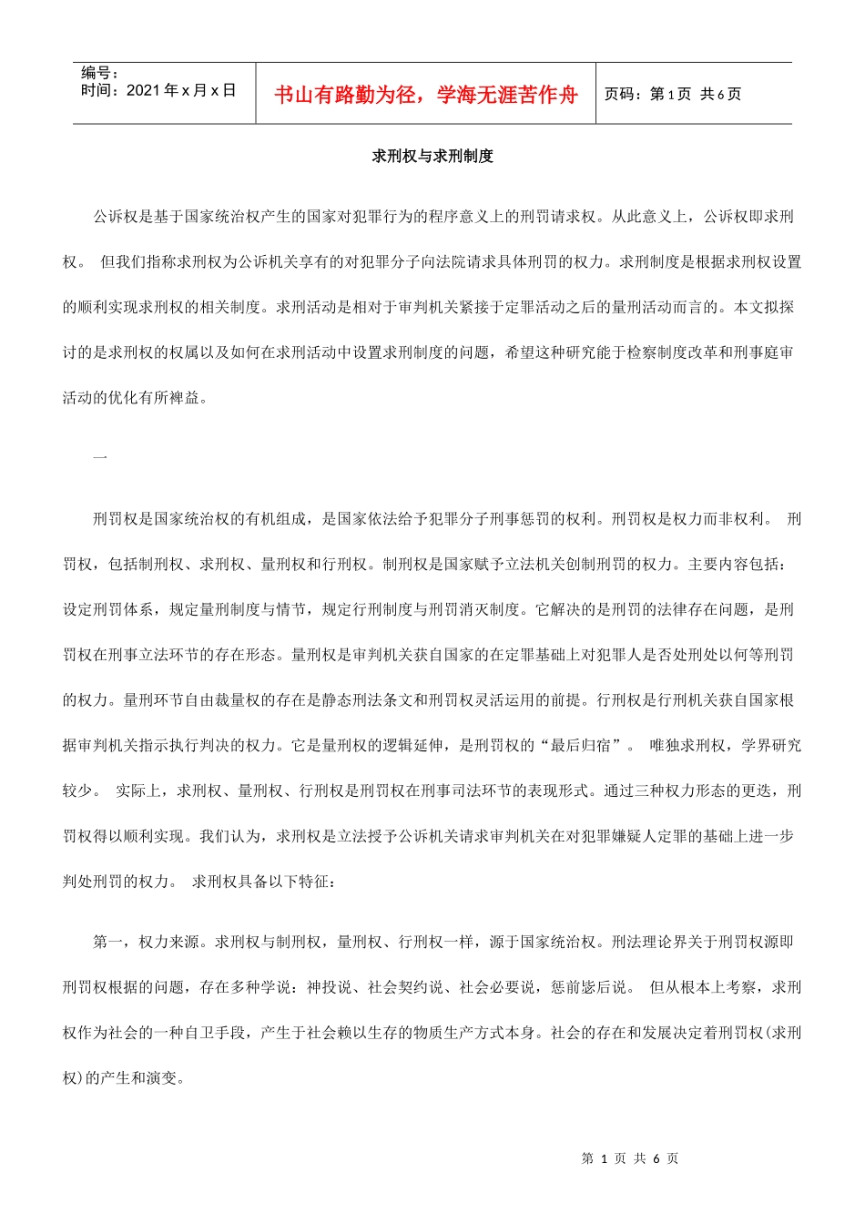 求刑权与求刑制度_第1页