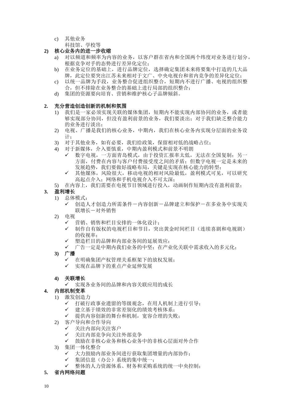 江苏广电初步战略设想_第2页