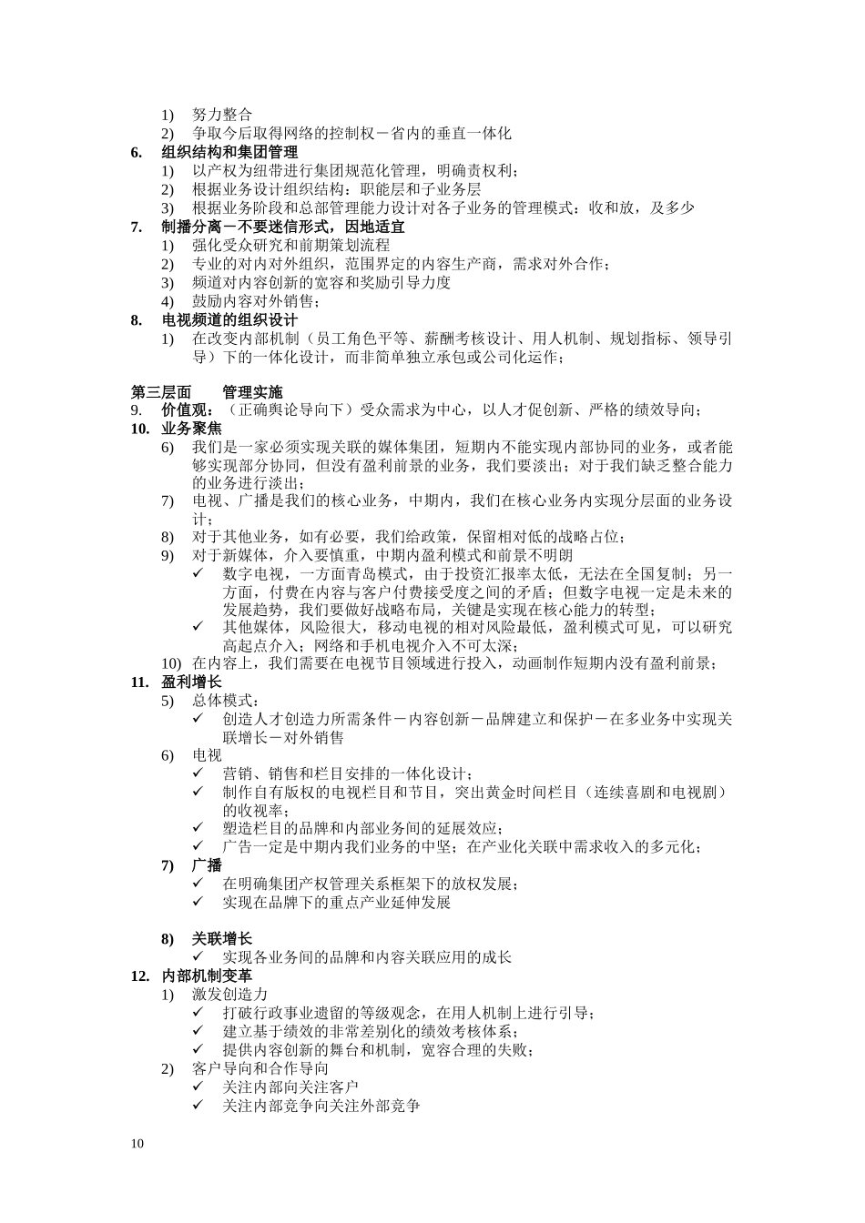 江苏广电初步战略设想_第3页